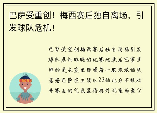 巴萨受重创！梅西赛后独自离场，引发球队危机！