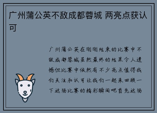 广州蒲公英不敌成都蓉城 两亮点获认可