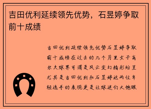 吉田优利延续领先优势，石昱婷争取前十成绩