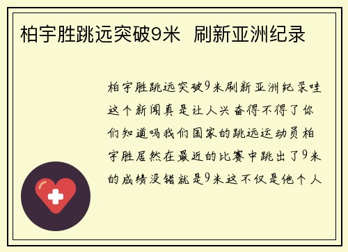 柏宇胜跳远突破9米  刷新亚洲纪录