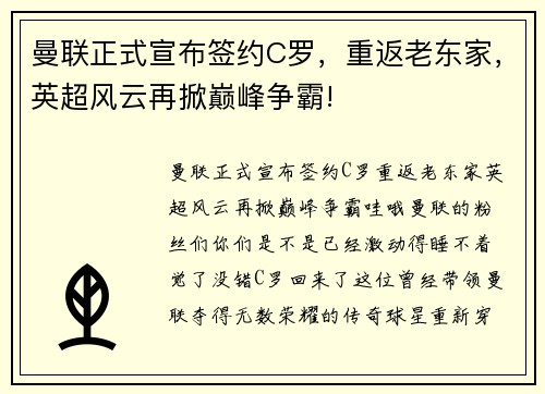 曼联正式宣布签约C罗，重返老东家，英超风云再掀巅峰争霸!