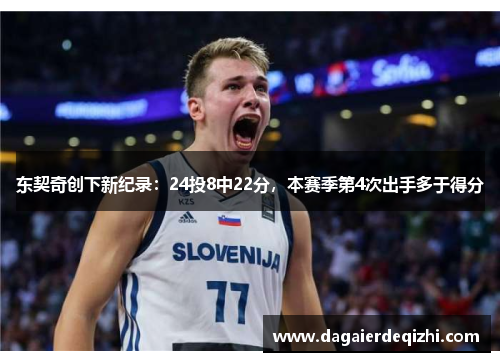 东契奇创下新纪录：24投8中22分，本赛季第4次出手多于得分