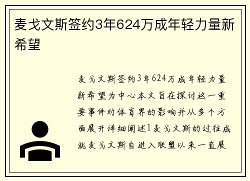 麦戈文斯签约3年624万成年轻力量新希望