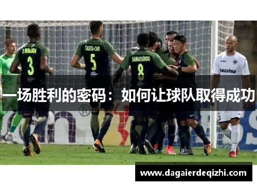 一场胜利的密码：如何让球队取得成功
