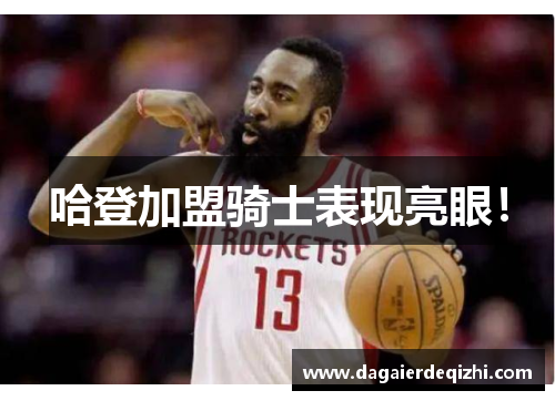 哈登加盟骑士表现亮眼！